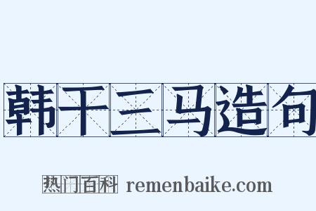 韩干三马造句是什么意思的图片